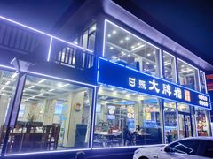 门面-日照大牌檔•小船海鲜(万平口店)