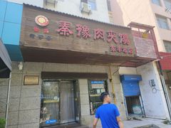 -秦豫肉夹馍(东羊市店)