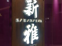 -新雅(丰盛里店)