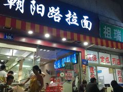 门面-朝阳路拉面店
