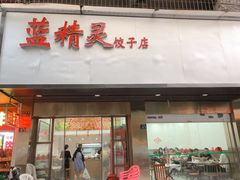 门面-蓝精灵饺子店