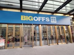 -BIGOFFS 超级折扣(仁恒伊势丹店)