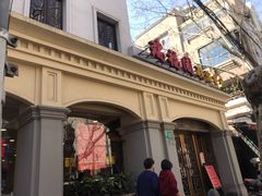 -瑞福园联谊餐室(茂名南路店)