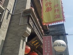 -天兴居(鲜鱼口街店)