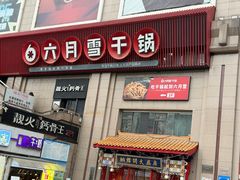 -六月雪干锅(涪城万达广场店)