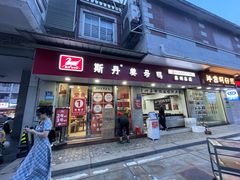 -斯丹姜母鸭·古法干香(涂门街总店)
