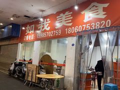 -如我美食(达道社区店)