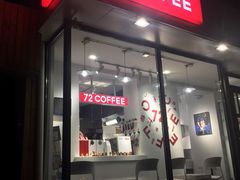 门面-72 COFFEE(东朝阳路店)