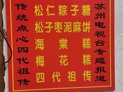 -姑苏秦隆昌(木渎古镇店)