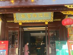 门面-绿波廊(豫园店)