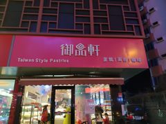 门面-御品轩(锦园店)