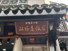 门面-双塔老饭店