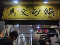 门面-清真·马文砂锅大全(麦苋街店)