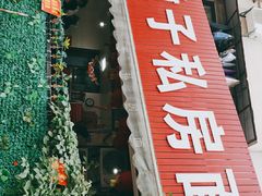 门面-左撇子私房面