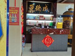 -运德成·天津老味烧烤(广开二马路店)