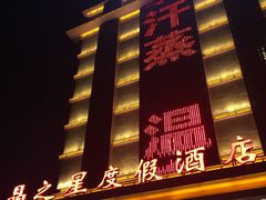 -水晶之星洗浴温泉汗蒸