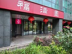 -福满圆(琨莎中心店)