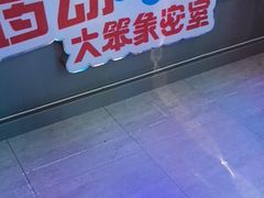 -移动谜城·大笨象密室逃脱(五棵松店)