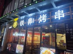 -许哥东北烧烤·铁丳烤串·宫后夹肉(繁花中心店)