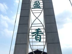 -盈香心动乐园