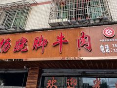 -小杨翘脚牛肉