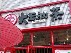 门面-大王油茶(二厂文创公园店)