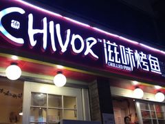 门面-滋味烤鱼(祥和里店)