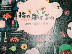 -猪啊牛呀羊啊铜盘烤肉(正大广场店)