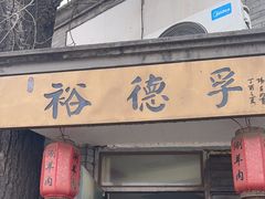 -裕德孚·非遗手切涮羊肉(东直门内大街店)
