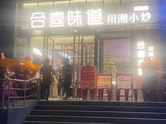 -合喜味道(凤城九路店)