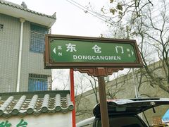 -东仓门早市