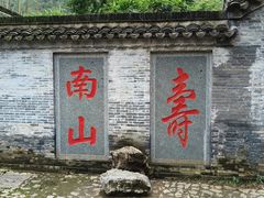 -南山风景名胜区