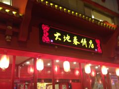 -大地春饼店(黄河路店)