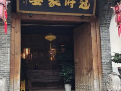 门面-寇家大院