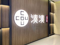 -湊湊火锅·茶憩(世博大道店)
