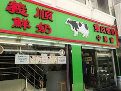 门面-义顺牛奶公司(板樟堂店)