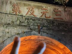 -东西巷