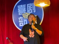 -喜剧部落脱口秀(三里屯店)
