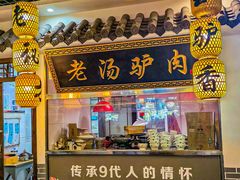 -元鼎宝驴香·全驴宴(江宁店)