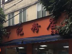 门面-舒记粉店(七星路店)