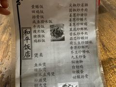 菜单-和平饭店(南兴路店)