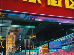 -快乐街区(成都龙湖北城天街店)