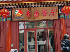 -杏园餐厅(西四北大街店)