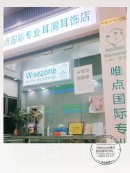 点击看大图 -Wisezone唯点穿耳打耳洞专业国际连锁品牌