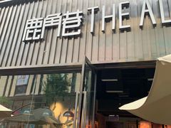 门面-THE ALLEY 鹿角巷(时代天街A馆店)