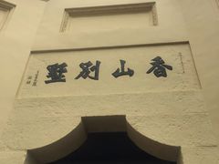 -白公馆