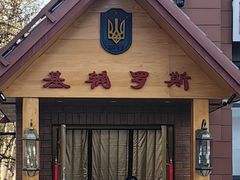 -基辅罗斯餐厅(翠微店)