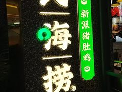 -洪氏嗨捞·猪肚鸡火锅(阳光天地店)