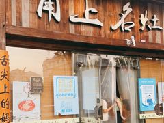 门面-甬上名灶·首店(环城西路店)