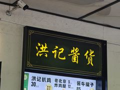 -牛街洪记小吃店(牛街店)